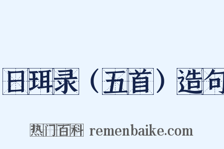 日珥录（五首）造句是什么意思的图片